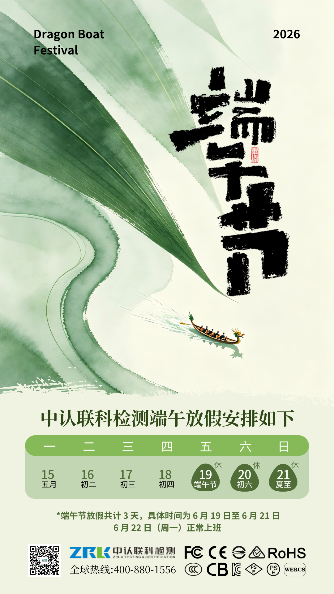 中認(rèn)聯(lián)科2026端午節(jié)放假海報.png
