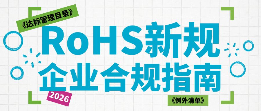 Full Breakdown of the 2026 China RoHS New Regulations: Item-by-Item Analysis of the Compliance Control Catalogue & Exemption List, Full Compliance Guide for Enterprises