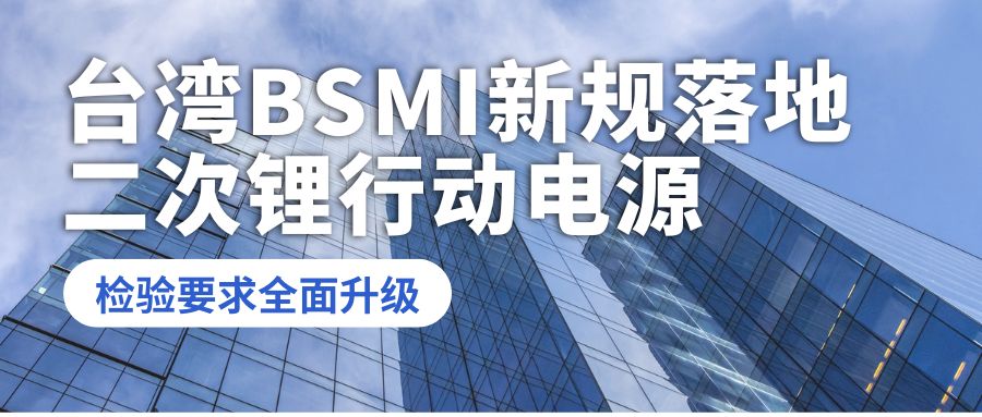 New BSMI Regulations Take Effect: Comprehensive Upgrade of Inspection Requirements for Secondary Lithium Portable Power Supplies